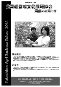 主催 福島県農業会議／福島県担い手育成総合支援協議会