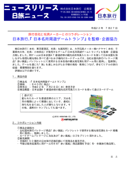 日本旅行、『日本名所周遊ゲームトランプ』を監修・企画協力