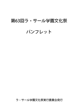 第63回ラ・サール学園文化祭 パンフレット