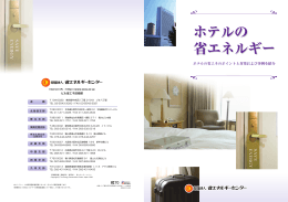 ホテルの 省エネルギー ホテルの 省エネルギー