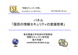 パネル 「国民の情報セキュリティの意識啓発」