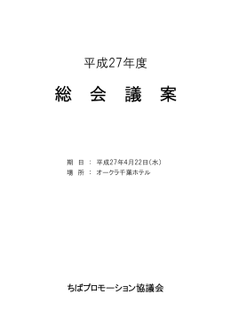平成27年度ちばプロモーション協議会総会資料（PDF：739KB）
