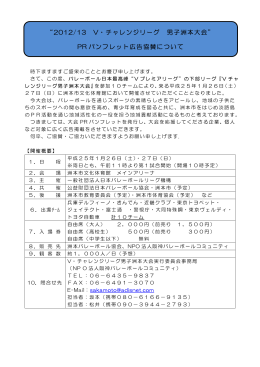 “2012/13 V・チャレンジリーグ 男子洲本大会” PR パンフレット広告協賛