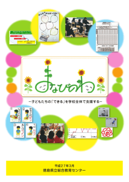 パンフレット「まなびのわ」 - 徳島県立総合教育センター