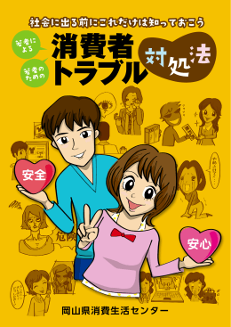 社会に出る前にこれだけは知っておこう「消費者トラブル対処法」 [PDF