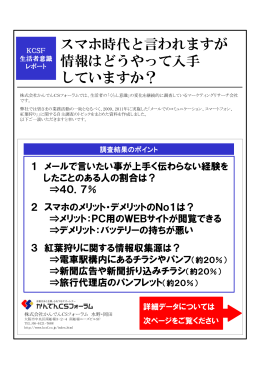 スマホ時代と言われますが情報はどうやって入手していますか？