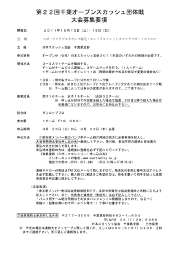 募集要項PDF - 日本スカッシュ協会