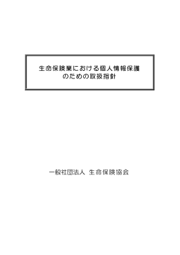 生命保険業における個人情報保護 のための取扱指針