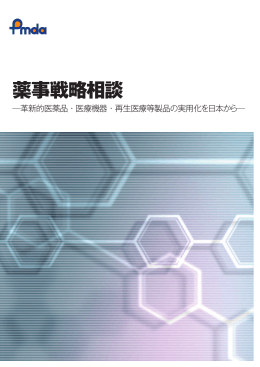 薬事戦略相談パンフレット - 医薬品医療機器総合機構