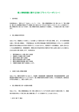 個人情報保護に関する方針 個人情報保護に関する方針