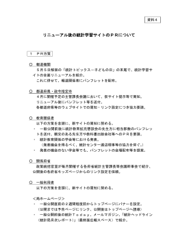 リニューアル後の統計学習サイトのPRについて（PDF