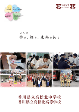 学校パンフレットH28 - 香川県情報教育支援サービス