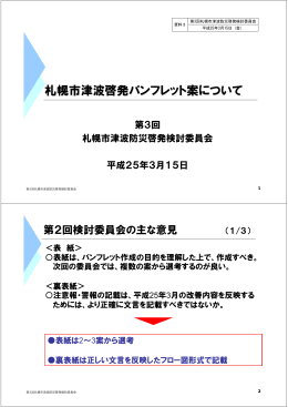 札幌市津波防災啓発パンフレット案について（PDF：3386KB）