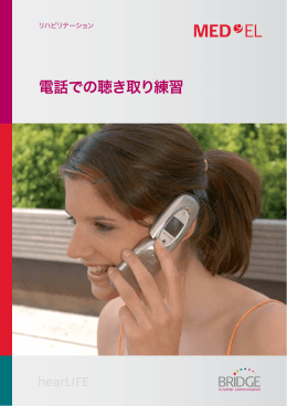 電話での聴き取り練習 - Med-El