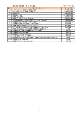 横須賀市行政資料一覧（上下水道局） 1