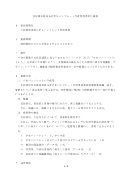 住民誘致用流山市PRパンフレット作成業務委託仕様書 1 委託業務名
