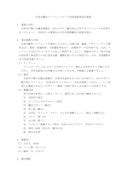 庄原市観光パンフレットデータ作成業務委託仕様書 1 業務の目的 庄原市