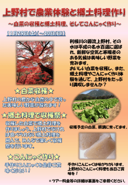 上野村で農業体験と郷土料理作り 平成26年11月29日・30日（PDF