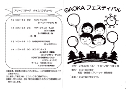 【PDF】「GAOKA」フェスティバル パンフレット