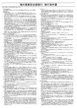 海外募集型企画旅行 旅行条件書