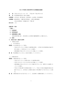 平成25年度第2回習志野市文化財審議会会議録（PDF：234KB）