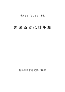 年度 新潟県文化財年報（表紙～Ⅱ章p.22）（PDF形式 923 キロバイト）