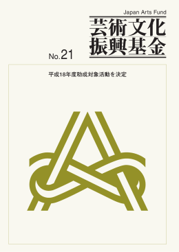 芸術文化 振興基金 - 独立行政法人 日本芸術文化振興会