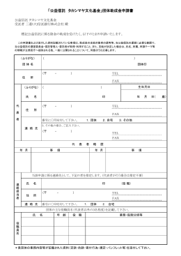 「公益信託 タカシマヤ文化基金」団体助成金申請書