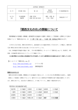 「関西文化の日」の開催について（PDF