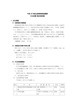 平成 26 年度主要事業取組概要 文化財課・歴史資料館 1 文化財課