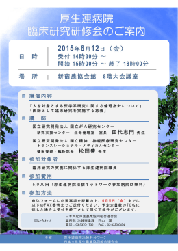 主催 厚生連病院治験ネットワーク 日本文化厚生農業協同組合連合会