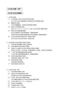文化財に係る主要事業 [PDFファイル／93KB]