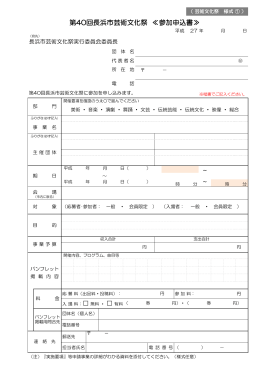 第40回長浜市芸術文化祭 ≪参加申込書≫