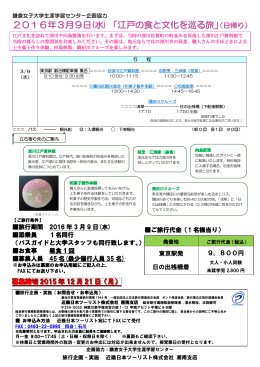 2016年3月9日(水) 「江戸の食と文化を巡る旅」