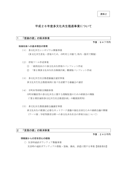 平成26年度多文化共生推進事業について