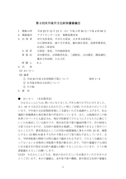 第3回京丹後市文化財保護審議会
