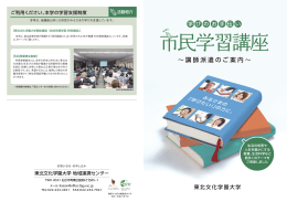 市民学習講座 - 東北文化学園大学