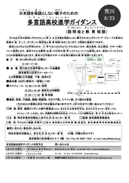 多言語 高校 進学 ガイダンス - 認定NPO法人 多文化共生センター東京