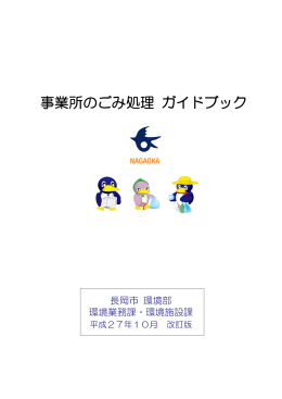 事業所のごみ処理 ガイドブック