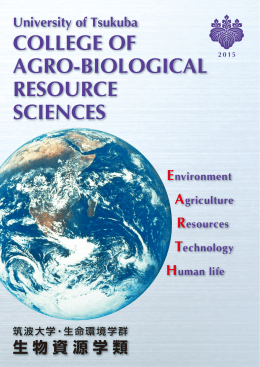 2015年度版パンフレット - 生物資源学類