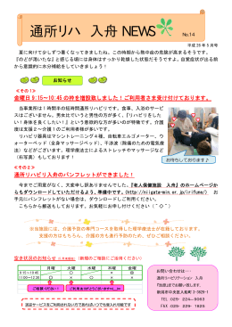 通所リハ入舟 NEWS 2014年5月号（PDF形式）