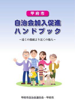 自治会加入促進ハンドブック （PDF：6845KB）