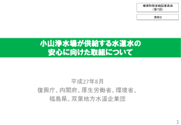 資料2 小山浄水場が供給する水道水の安心に向けた取組について(復興庁)