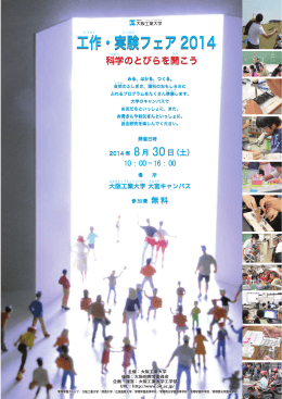 工作・実験フェア 2014 工作・実験フェア 2014