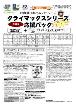クライマックスシリーズ日帰り応援パックパンフレット（PDF）