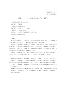 新型インフルエンザ対応の取り組み状況と課題等 仙台