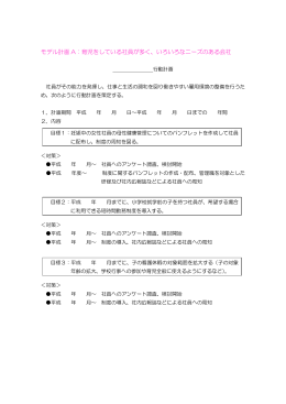 モデル計画 A：育児をしている社員が多く、いろいろな