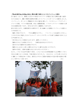 「World MS Day 2012」隅田公園でMSについてのパンフレット配布