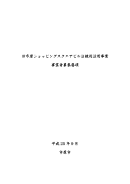 旧市原ショッピングスクエアビルB棟利活用事業 事業者募集