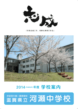 平成26年度用『滋賀県立河瀬中学校 学校案内 パンフレット』 を作成しま